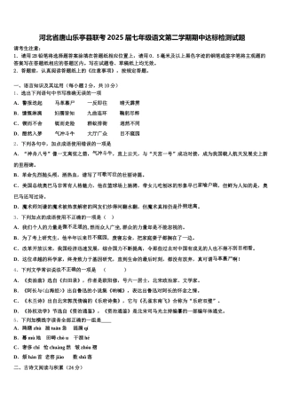 河北省唐山乐亭县联考2025届七年级语文第二学期期中达标检测试题含解析