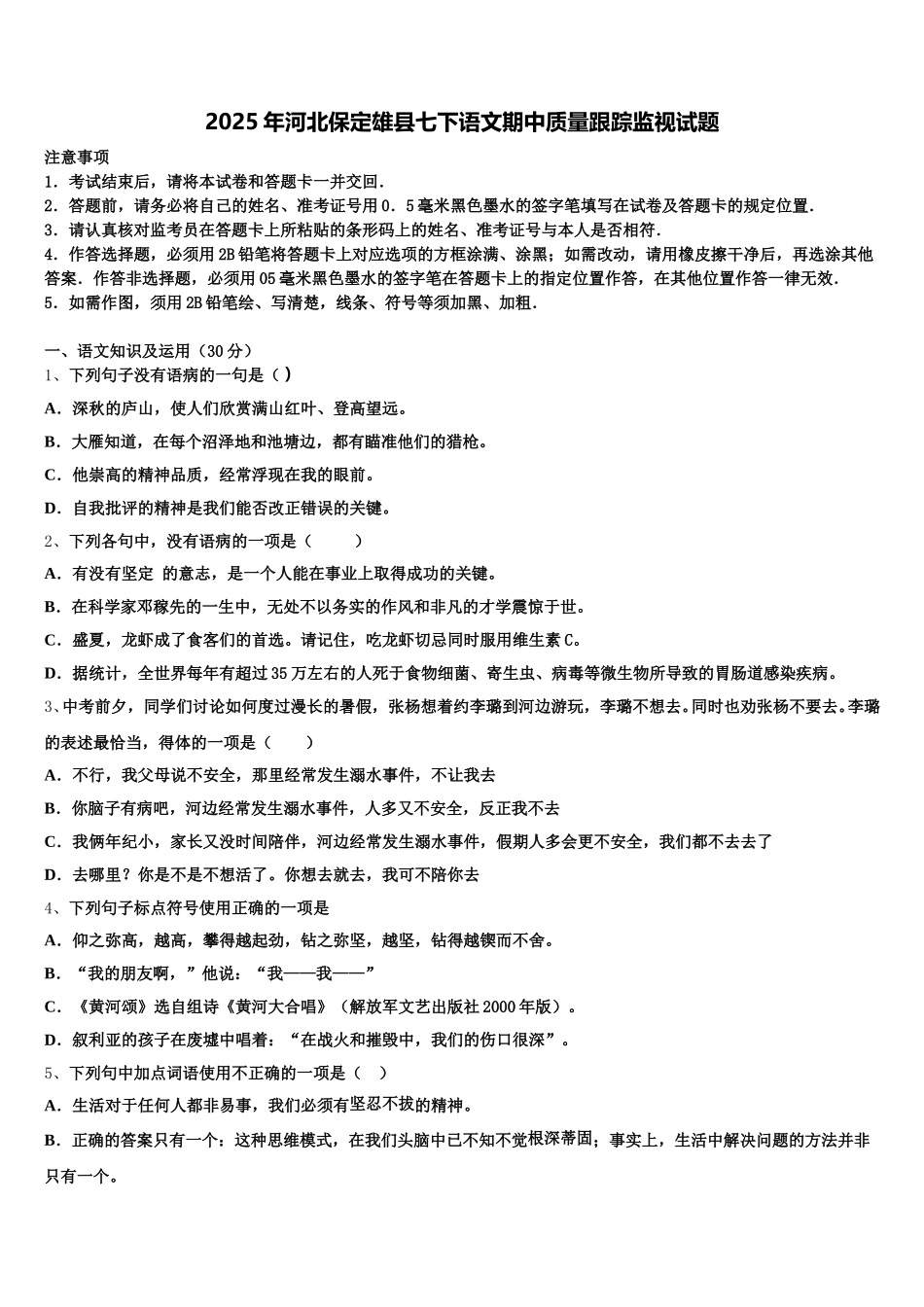 2025年河北保定雄县七下语文期中质量跟踪监视试题含解析_第1页