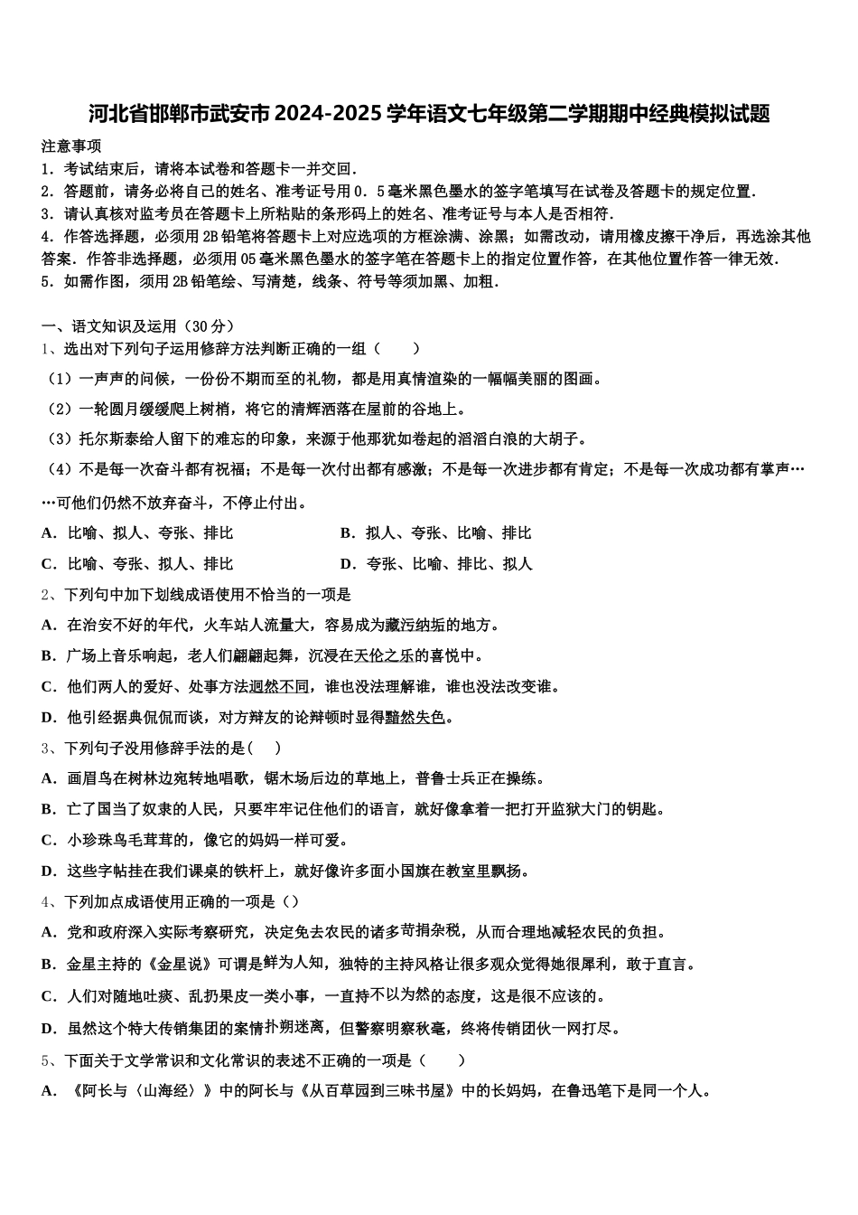 河北省邯郸市武安市2024-2025学年语文七年级第二学期期中经典模拟试题含解析_第1页