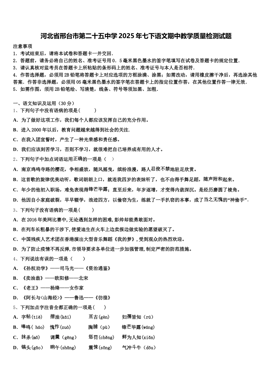 河北省邢台市第二十五中学2025年七下语文期中教学质量检测试题含解析_第1页