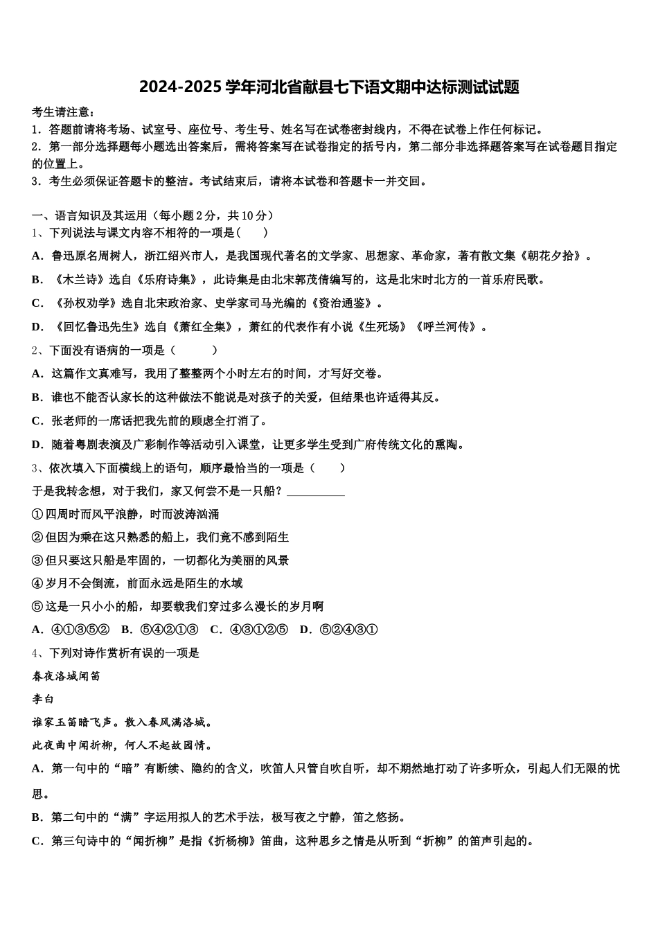2024-2025学年河北省献县七下语文期中达标测试试题含解析_第1页