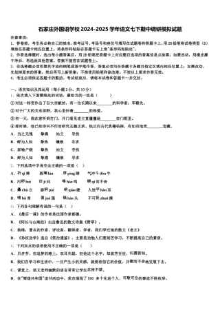 石家庄外国语学校2024-2025学年语文七下期中调研模拟试题含解析