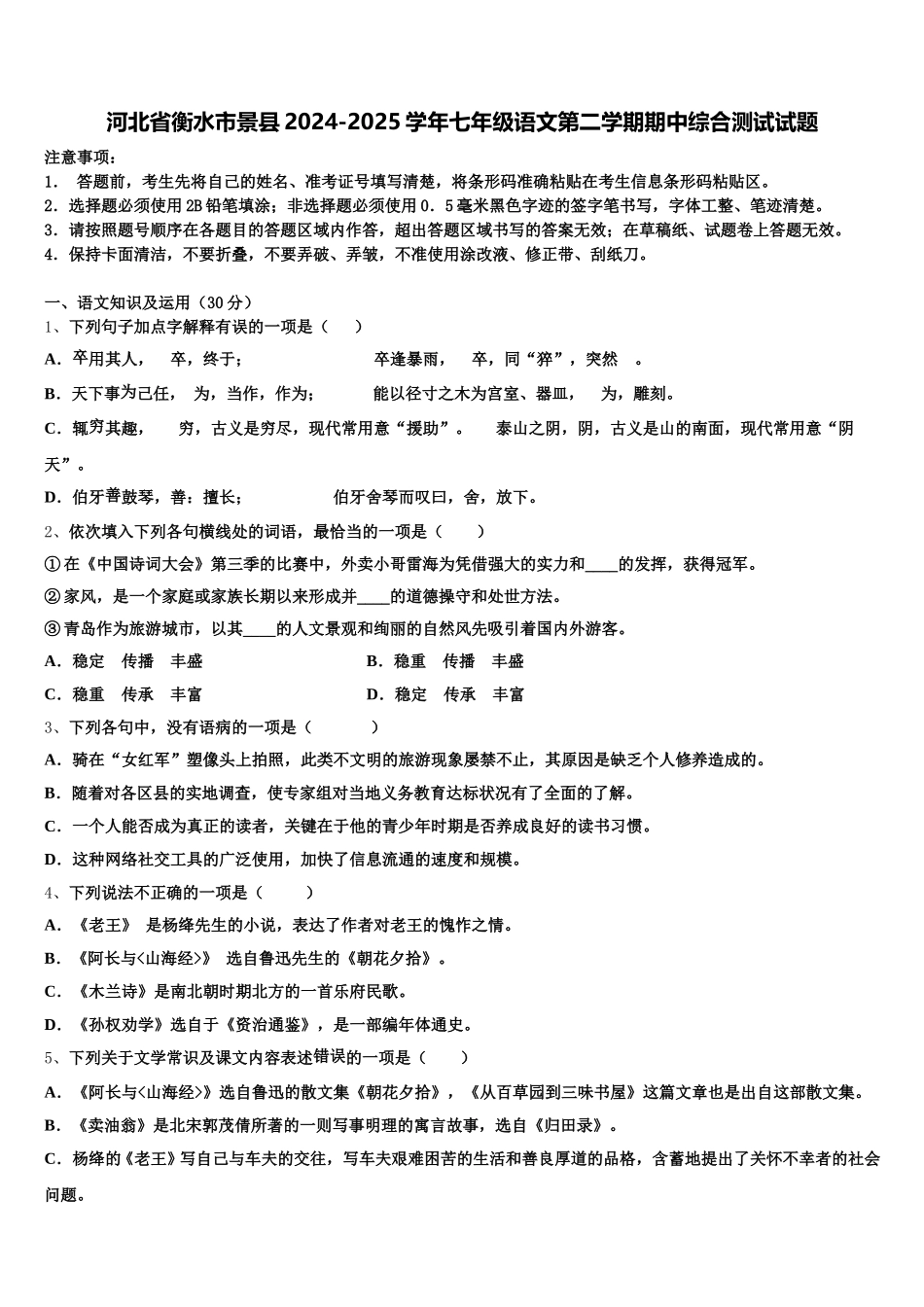 河北省衡水市景县2024-2025学年七年级语文第二学期期中综合测试试题含解析_第1页