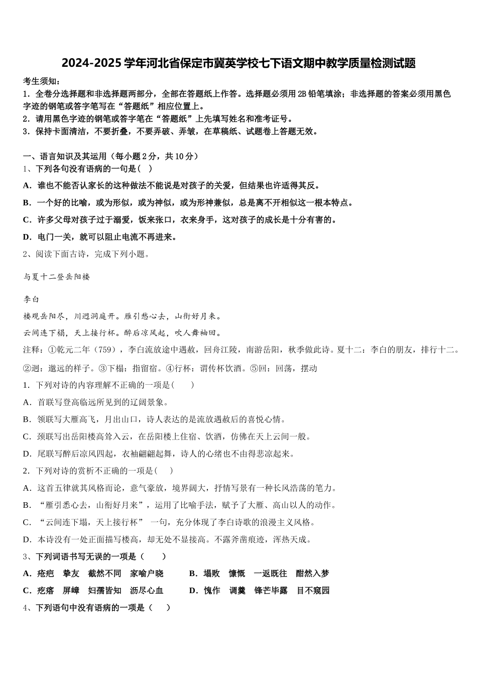 2024-2025学年河北省保定市冀英学校七下语文期中教学质量检测试题含解析_第1页