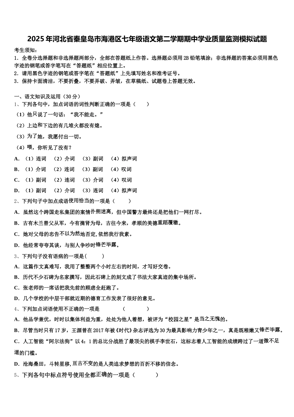 2025年河北省秦皇岛市海港区七年级语文第二学期期中学业质量监测模拟试题含解析_第1页