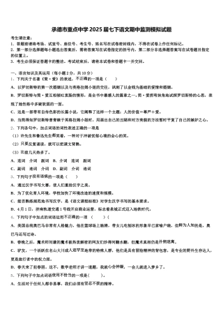 承德市重点中学2025届七下语文期中监测模拟试题含解析