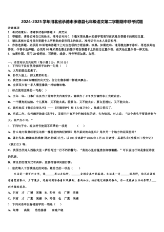 2024-2025学年河北省承德市承德县七年级语文第二学期期中联考试题含解析