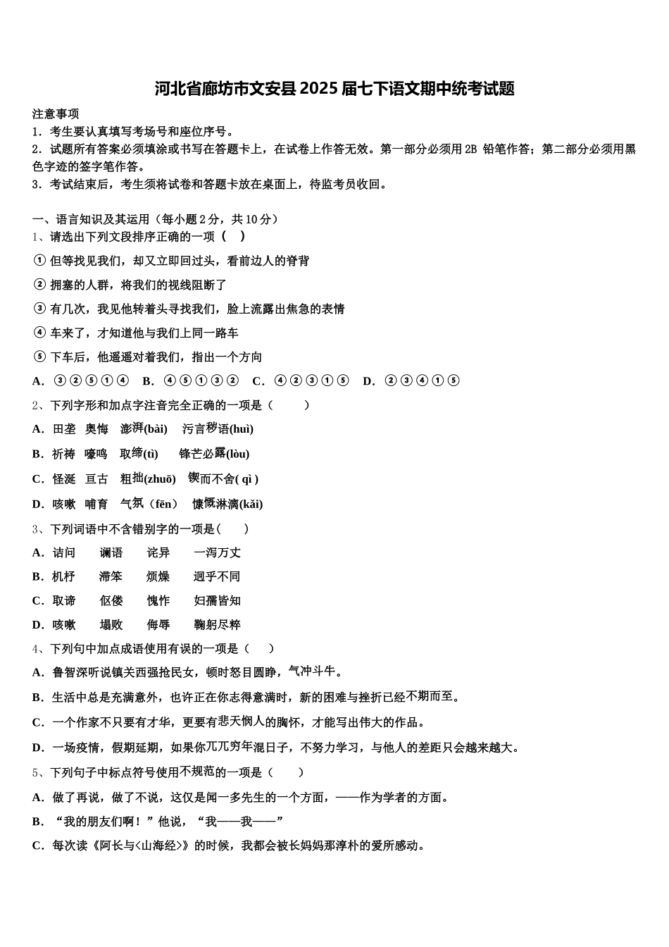 河北省廊坊市文安县2025届七下语文期中统考试题含解析_第1页