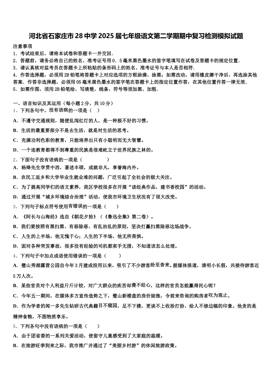 河北省石家庄市28中学2025届七年级语文第二学期期中复习检测模拟试题含解析_第1页