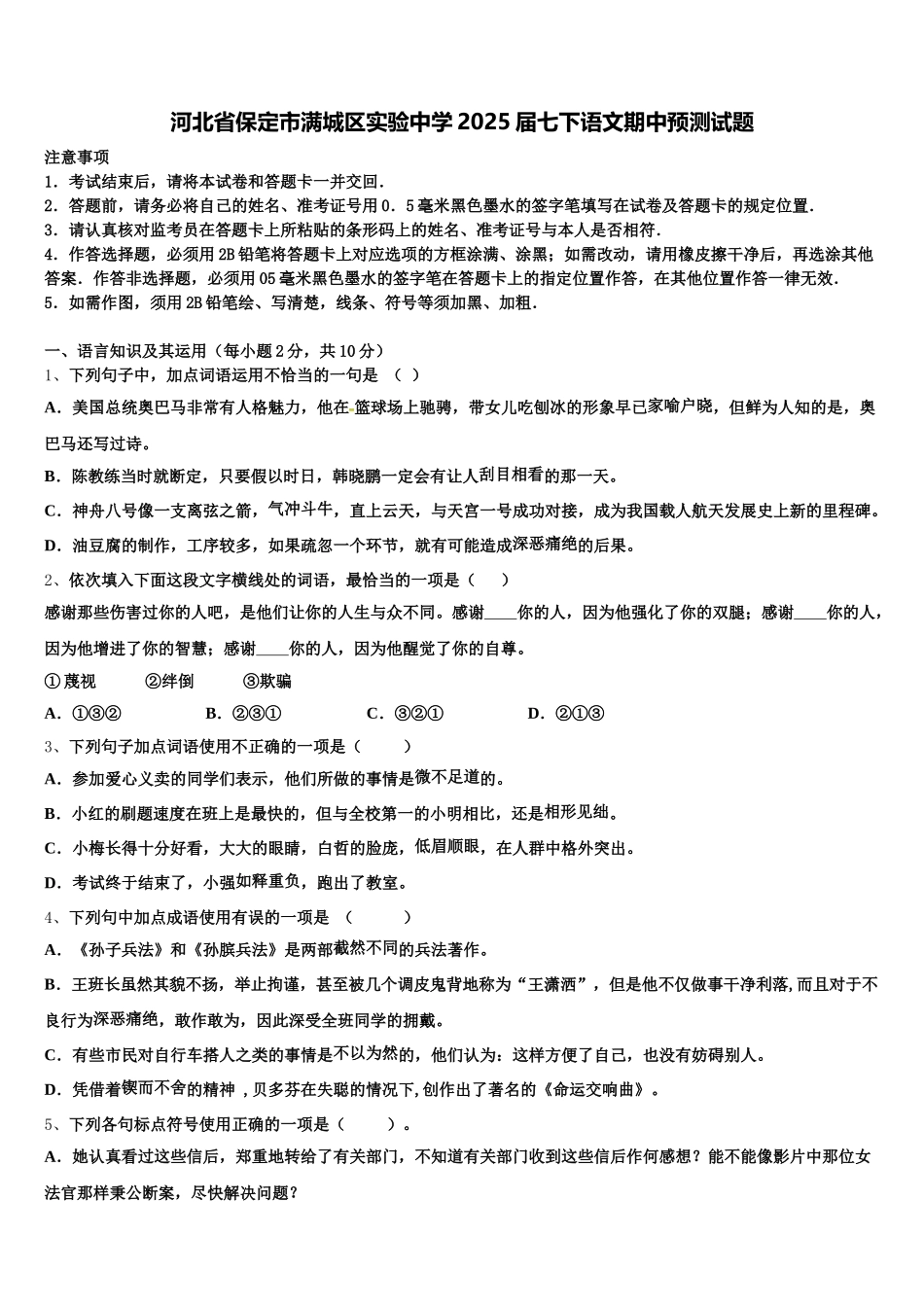 河北省保定市满城区实验中学2025届七下语文期中预测试题含解析_第1页