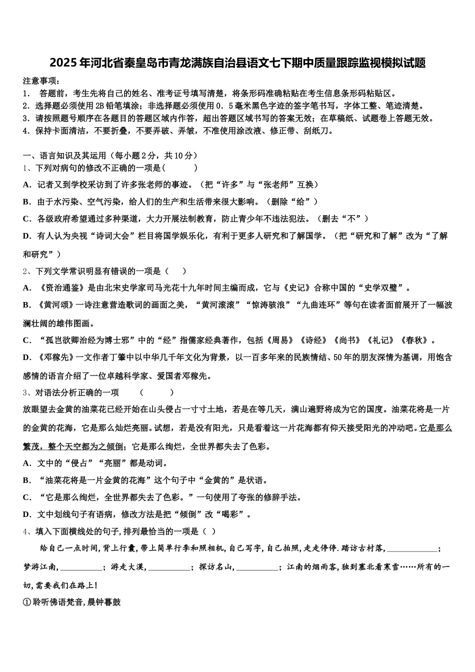 2025年河北省秦皇岛市青龙满族自治县语文七下期中质量跟踪监视模拟试题含解析_第1页