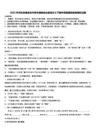 2025年河北省秦皇岛市青龙满族自治县语文七下期中质量跟踪监视模拟试题含解析