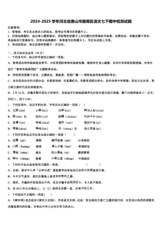 2024-2025学年河北省唐山市路南区语文七下期中检测试题含解析