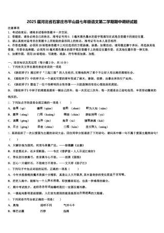 2025届河北省石家庄市平山县七年级语文第二学期期中调研试题含解析