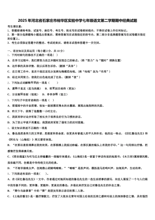 2025年河北省石家庄市裕华区实验中学七年级语文第二学期期中经典试题含解析