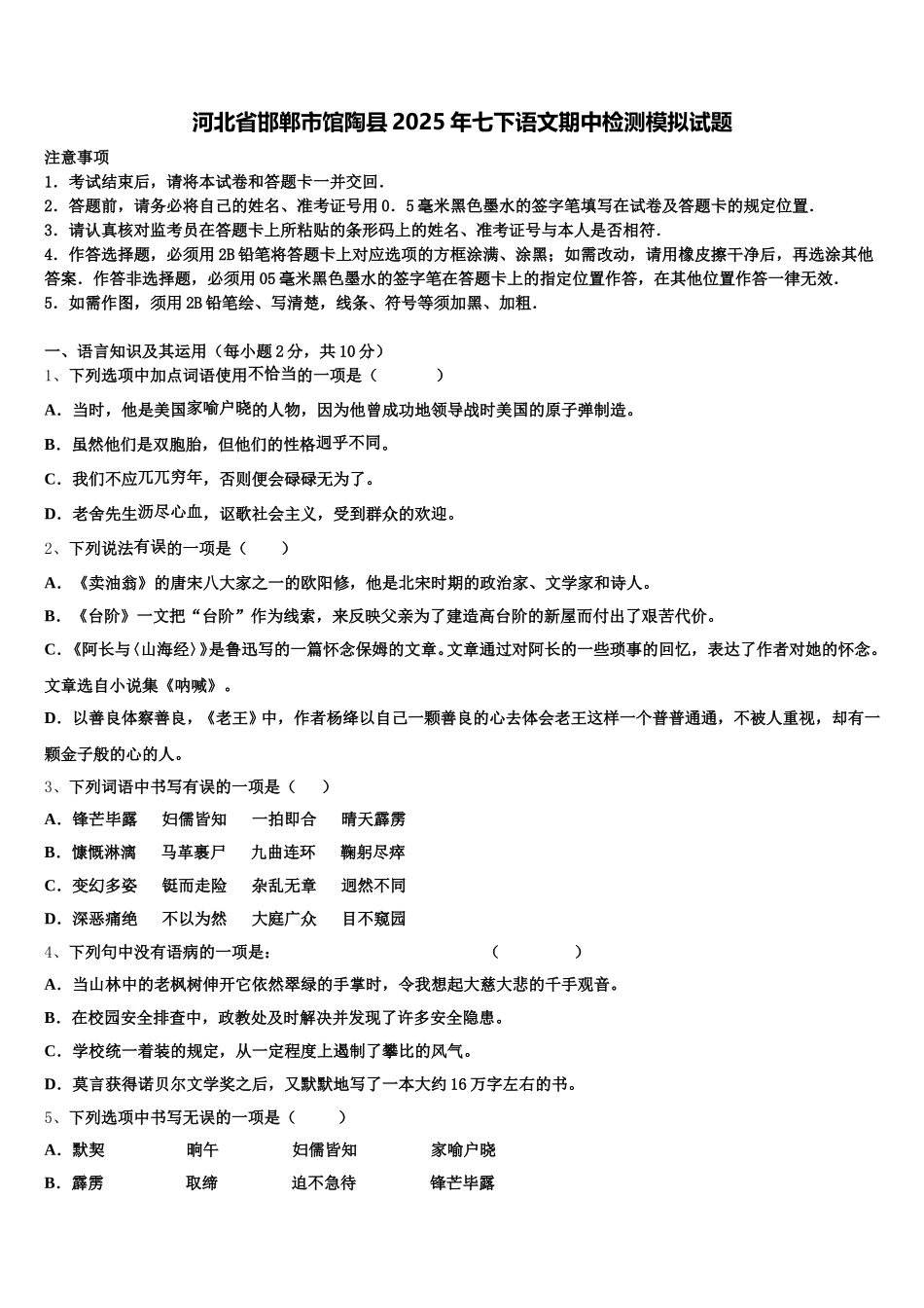 河北省邯郸市馆陶县2025年七下语文期中检测模拟试题含解析_第1页