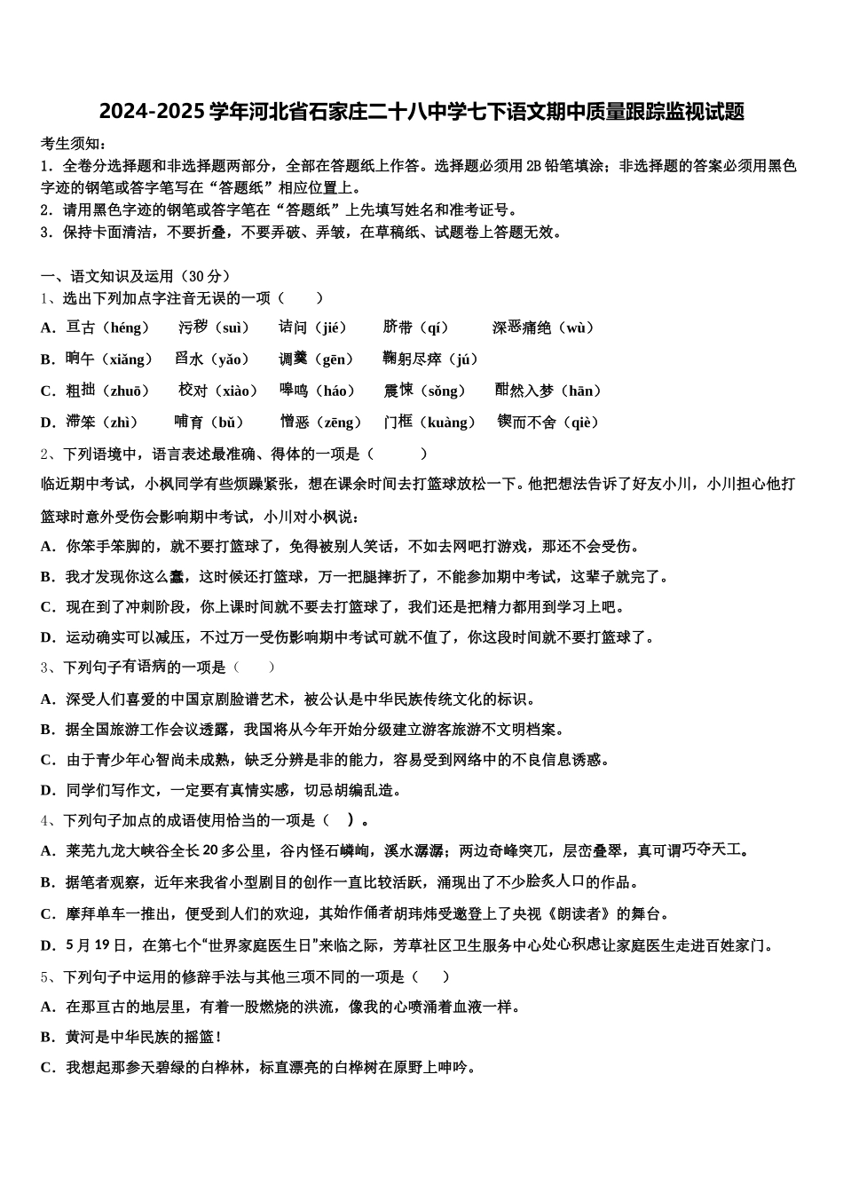 2024-2025学年河北省石家庄二十八中学七下语文期中质量跟踪监视试题含解析_第1页