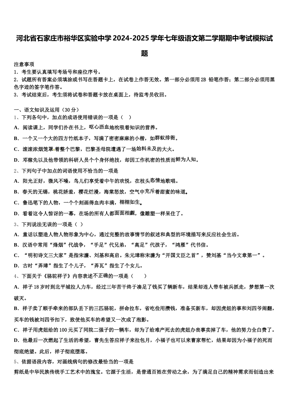 河北省石家庄市裕华区实验中学2024-2025学年七年级语文第二学期期中考试模拟试题含解析_第1页