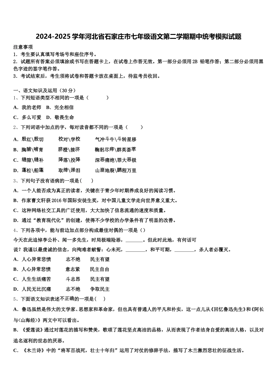 2024-2025学年河北省石家庄市七年级语文第二学期期中统考模拟试题含解析_第1页