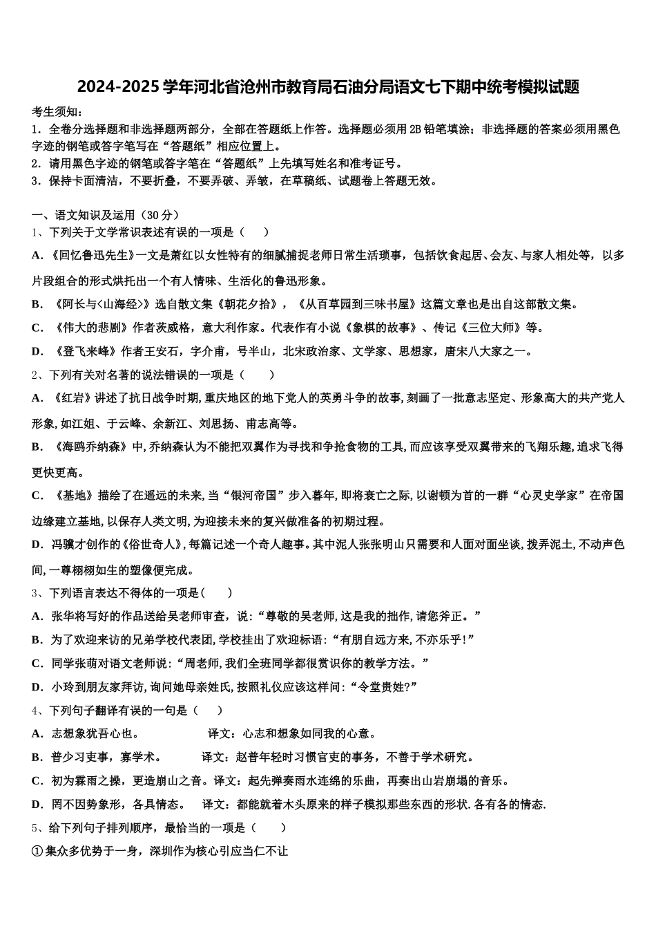2024-2025学年河北省沧州市教育局石油分局语文七下期中统考模拟试题含解析_第1页