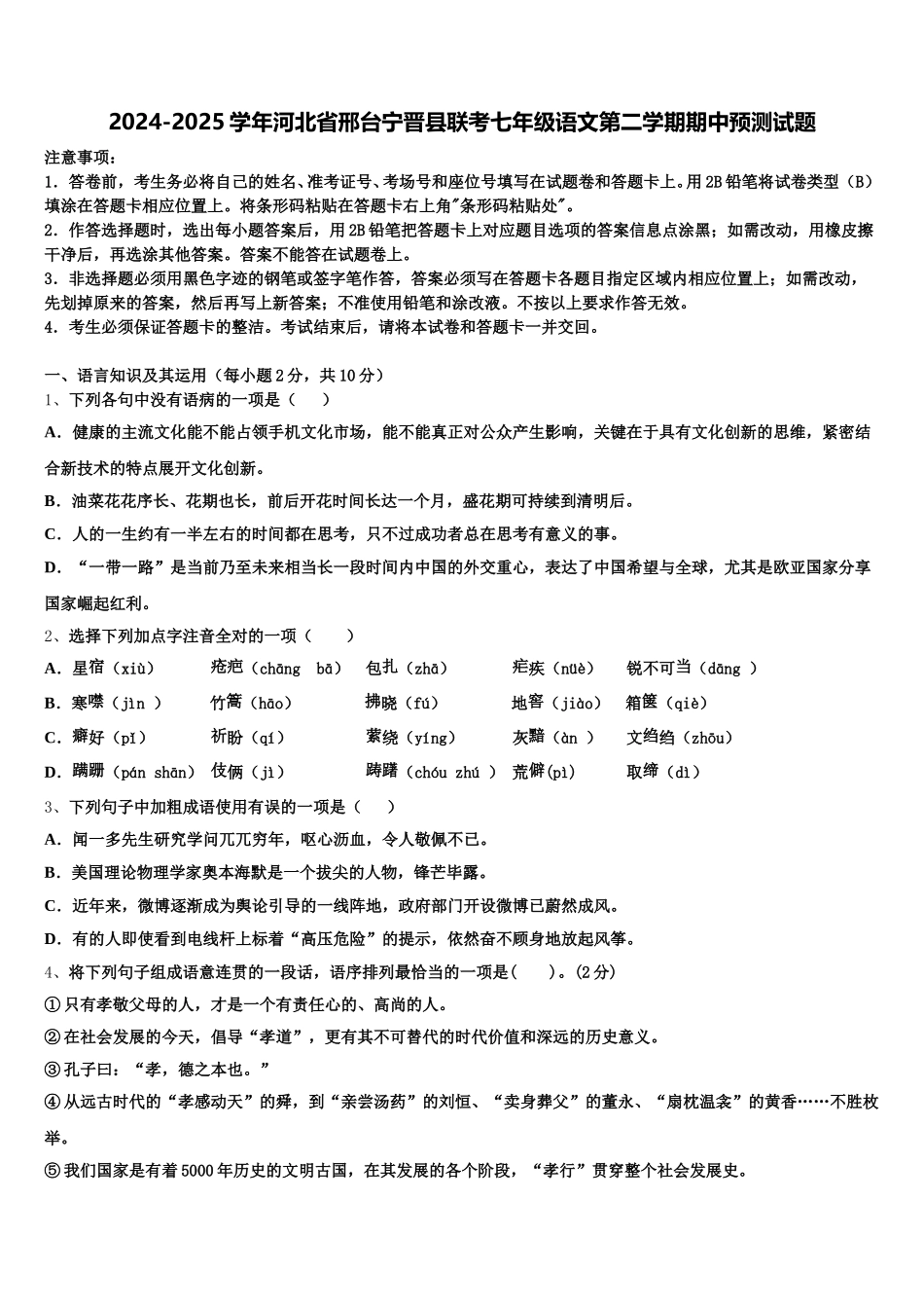2024-2025学年河北省邢台宁晋县联考七年级语文第二学期期中预测试题含解析_第1页