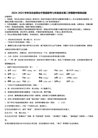 2024-2025学年河北省邢台宁晋县联考七年级语文第二学期期中预测试题含解析
