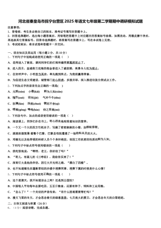 河北省秦皇岛市抚宁台营区2025年语文七年级第二学期期中调研模拟试题含解析
