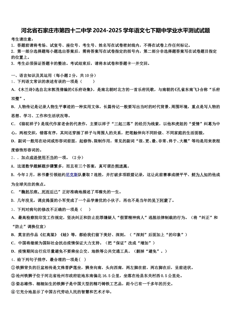 河北省石家庄市第四十二中学2024-2025学年语文七下期中学业水平测试试题含解析_第1页