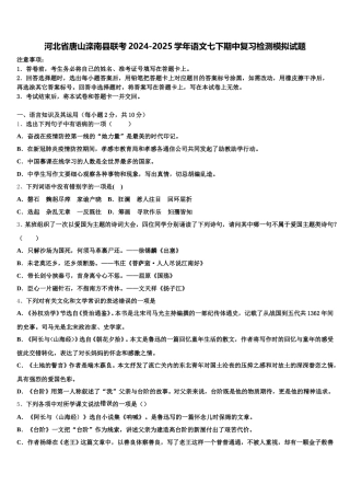 河北省唐山滦南县联考2024-2025学年语文七下期中复习检测模拟试题含解析