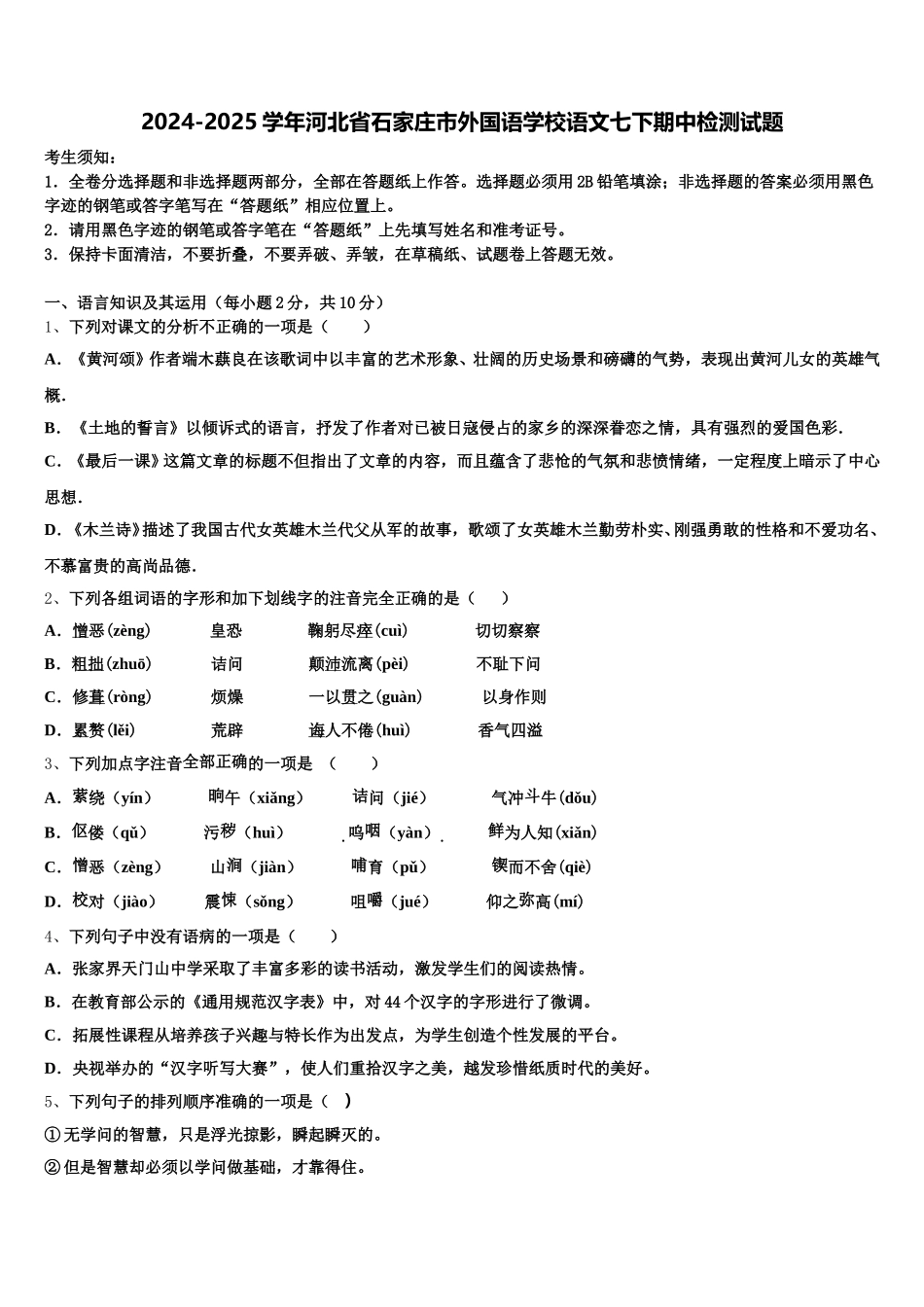 2024-2025学年河北省石家庄市外国语学校语文七下期中检测试题含解析_第1页