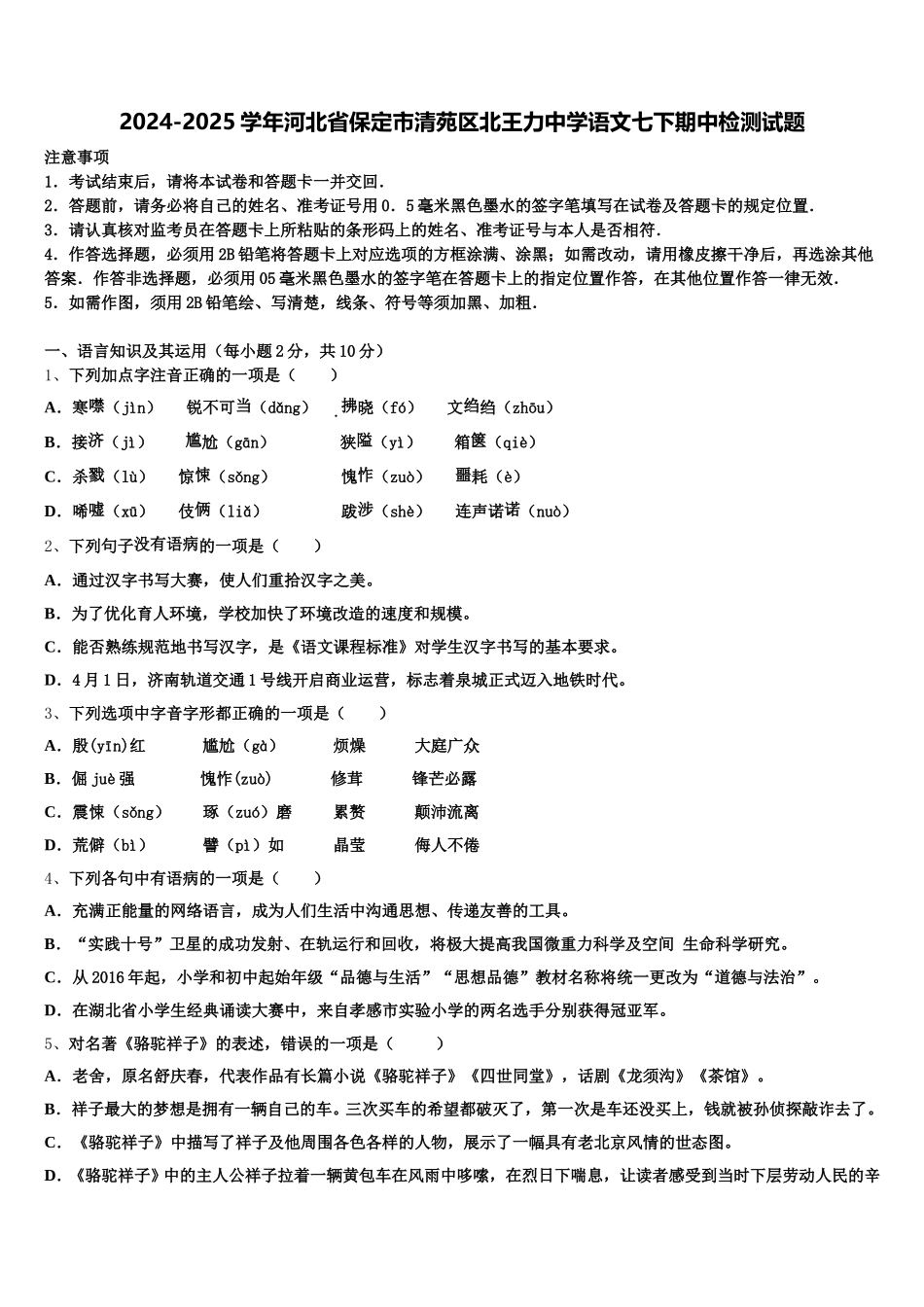 2024-2025学年河北省保定市清苑区北王力中学语文七下期中检测试题含解析_第1页