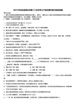 2025年河北省邢台市第二十五中学七下语文期中复习检测试题含解析