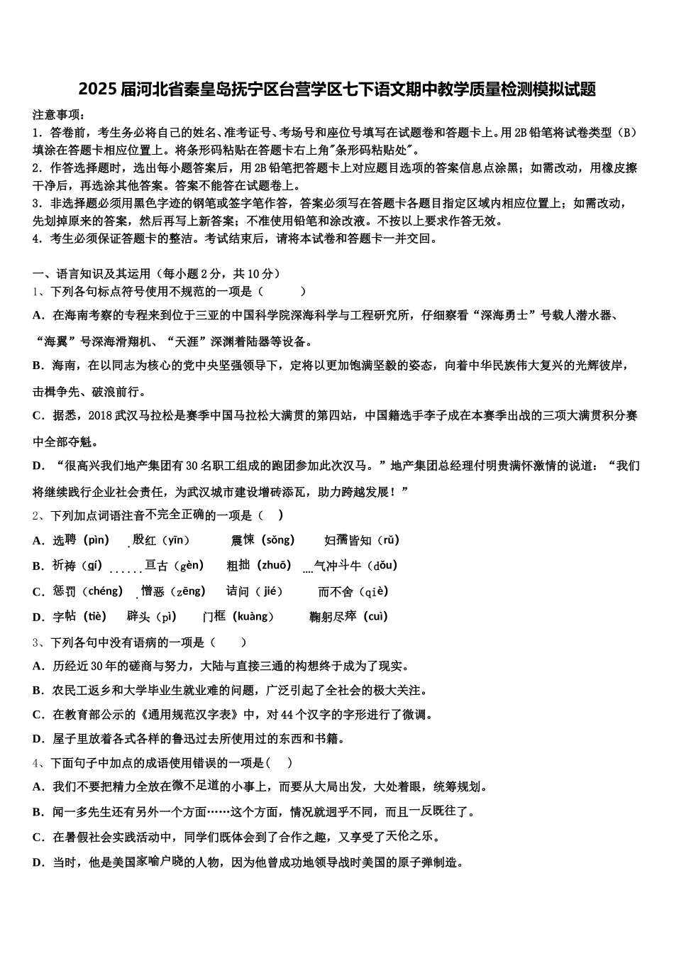 2025届河北省秦皇岛抚宁区台营学区七下语文期中教学质量检测模拟试题含解析_第1页