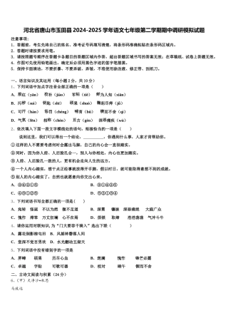 河北省唐山市玉田县2024-2025学年语文七年级第二学期期中调研模拟试题含解析