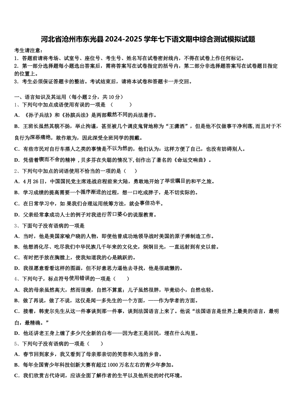 河北省沧州市东光县2024-2025学年七下语文期中综合测试模拟试题含解析_第1页