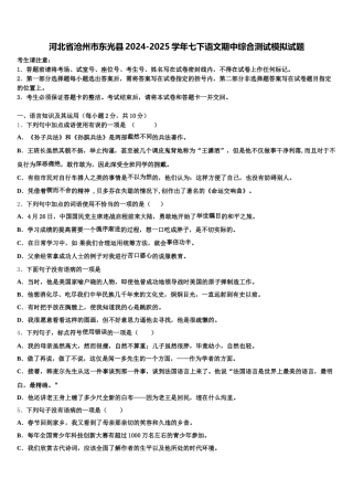 河北省沧州市东光县2024-2025学年七下语文期中综合测试模拟试题含解析