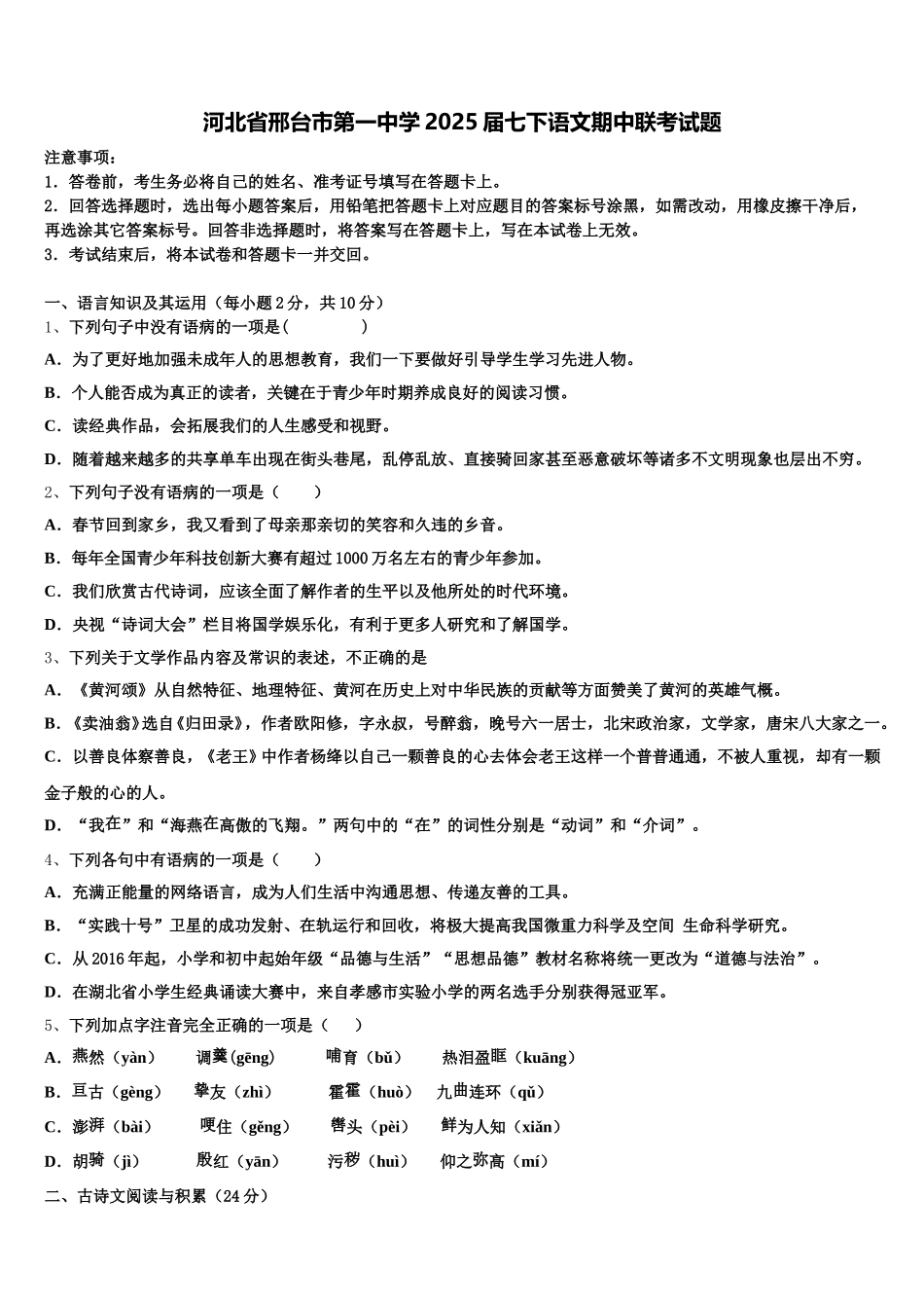河北省邢台市第一中学2025届七下语文期中联考试题含解析_第1页