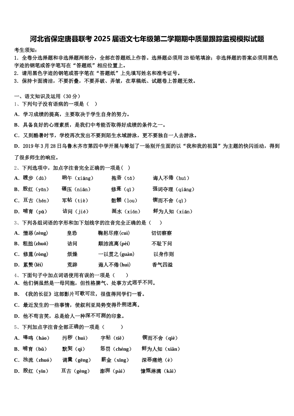 河北省保定唐县联考2025届语文七年级第二学期期中质量跟踪监视模拟试题含解析_第1页
