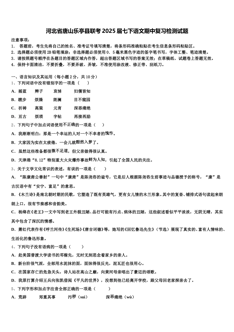 河北省唐山乐亭县联考2025届七下语文期中复习检测试题含解析_第1页