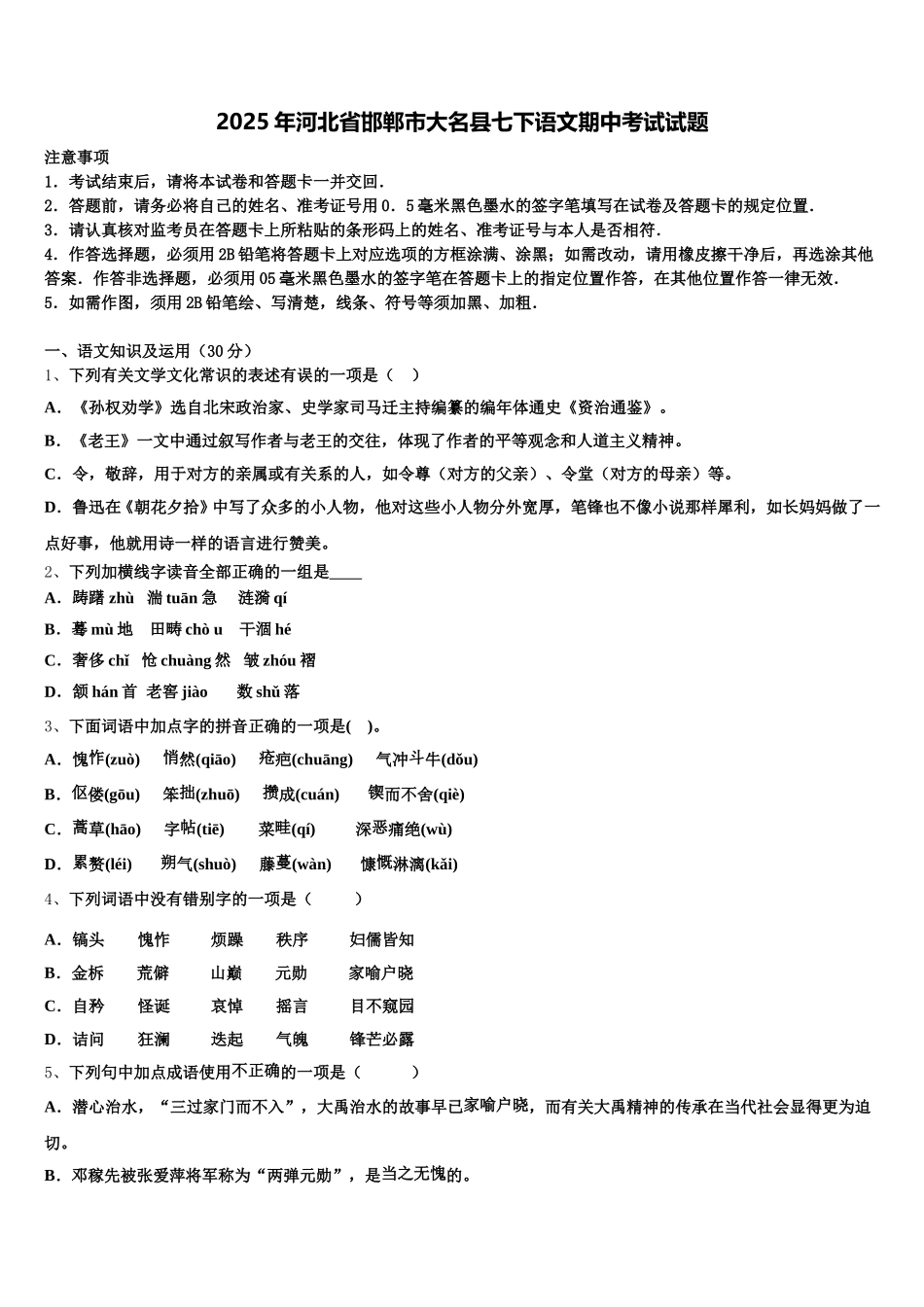 2025年河北省邯郸市大名县七下语文期中考试试题含解析_第1页