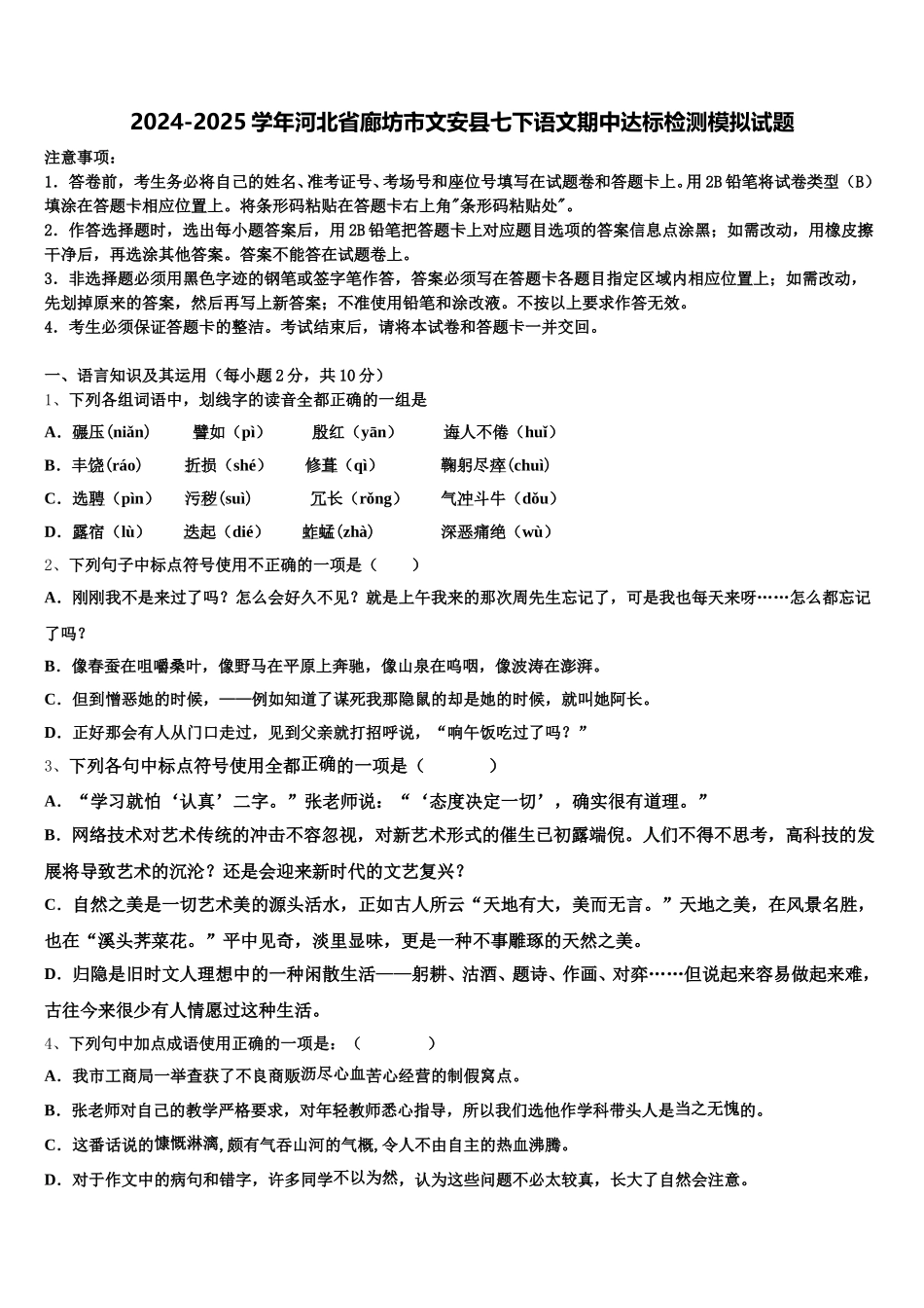 2024-2025学年河北省廊坊市文安县七下语文期中达标检测模拟试题含解析_第1页