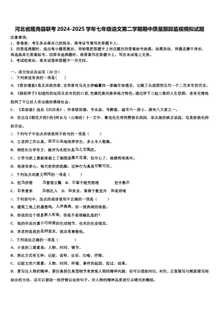 河北省隆尧县联考2024-2025学年七年级语文第二学期期中质量跟踪监视模拟试题含解析