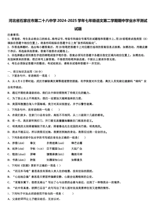 河北省石家庄市第二十八中学2024-2025学年七年级语文第二学期期中学业水平测试试题含解析