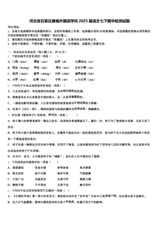 河北省石家庄康福外国语学校2025届语文七下期中检测试题含解析