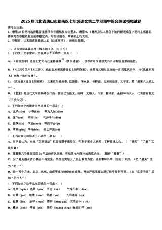 2025届河北省唐山市路南区七年级语文第二学期期中综合测试模拟试题含解析