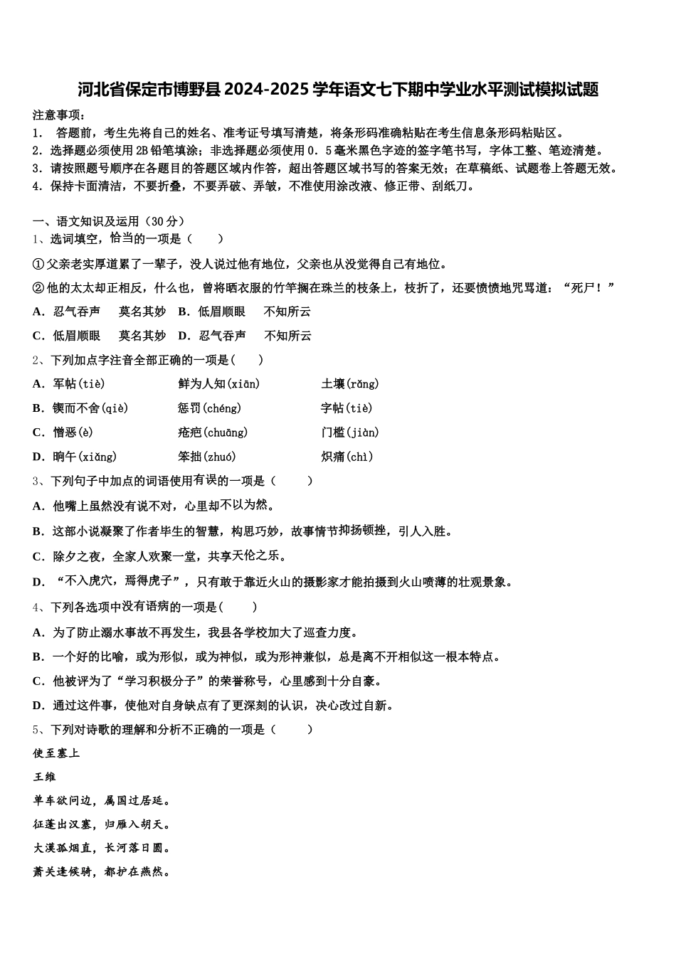 河北省保定市博野县2024-2025学年语文七下期中学业水平测试模拟试题含解析_第1页