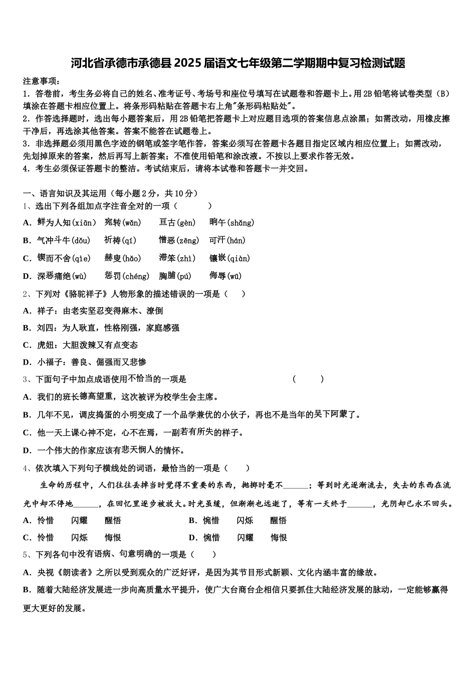 河北省承德市承德县2025届语文七年级第二学期期中复习检测试题含解析_第1页