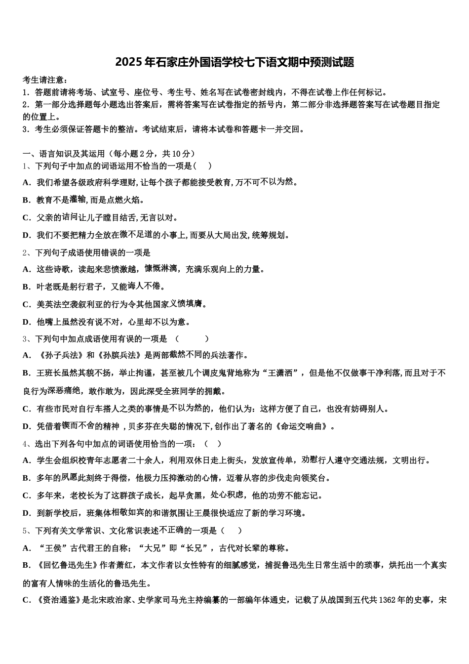 2025年石家庄外国语学校七下语文期中预测试题含解析_第1页