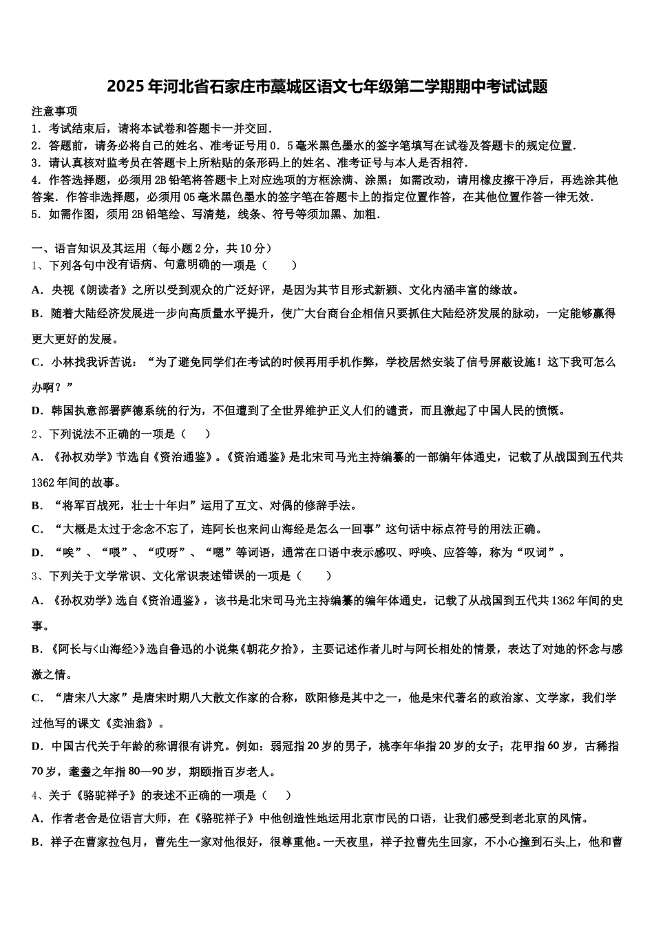 2025年河北省石家庄市藁城区语文七年级第二学期期中考试试题含解析_第1页