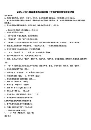 2024-2025学年唐山市林西中学七下语文期中联考模拟试题含解析